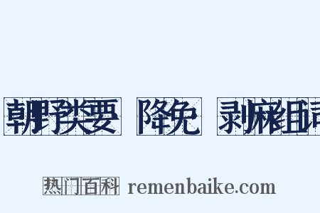 朝野类要·降免·剥麻组词是什么意思的图片